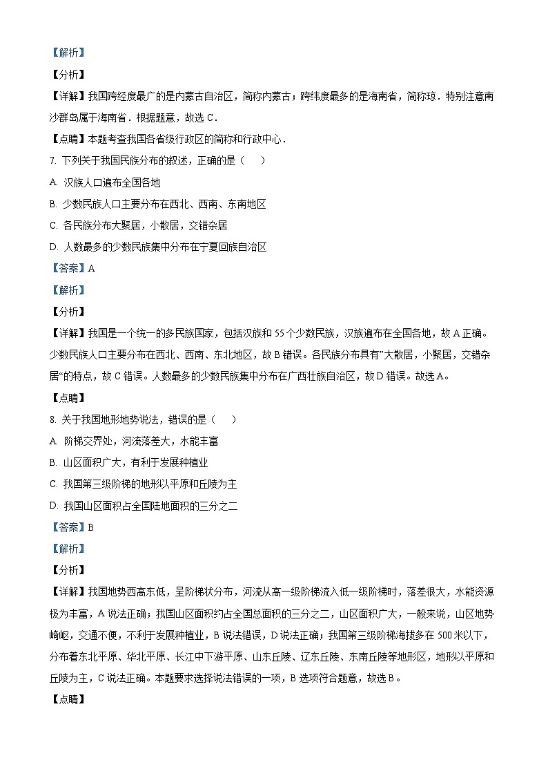 95，湖南省怀化市雅礼实验学校2023-2024学年八年级下学期入学考试地理试题第3页
