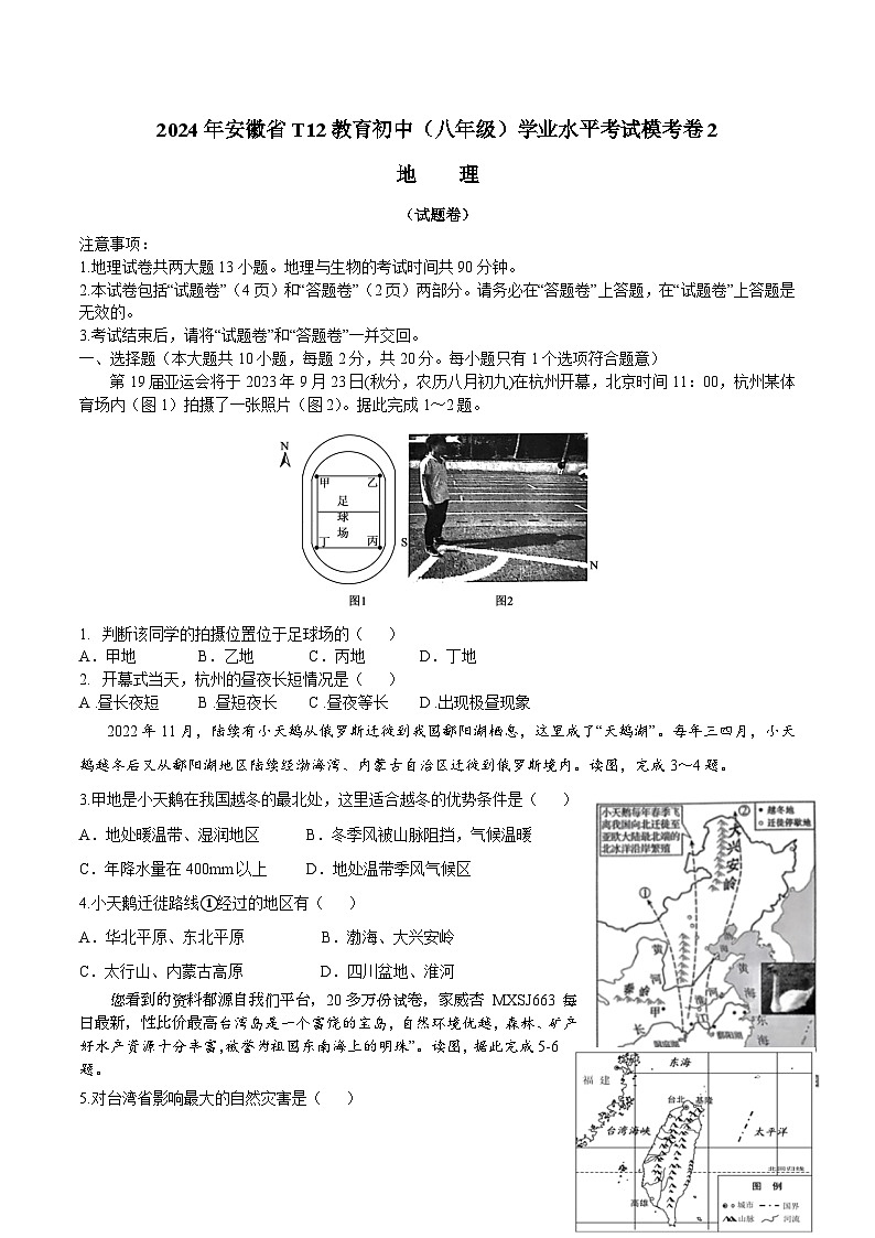 97，2024年安徽省T12教育初中学业水平考试预测地理试卷二第1页