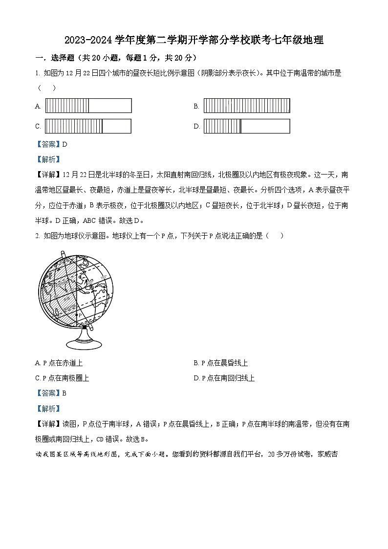 98，吉林省长春市榆树市部分学校2023-2024学年七年级下学期开学考试地理试题第1页