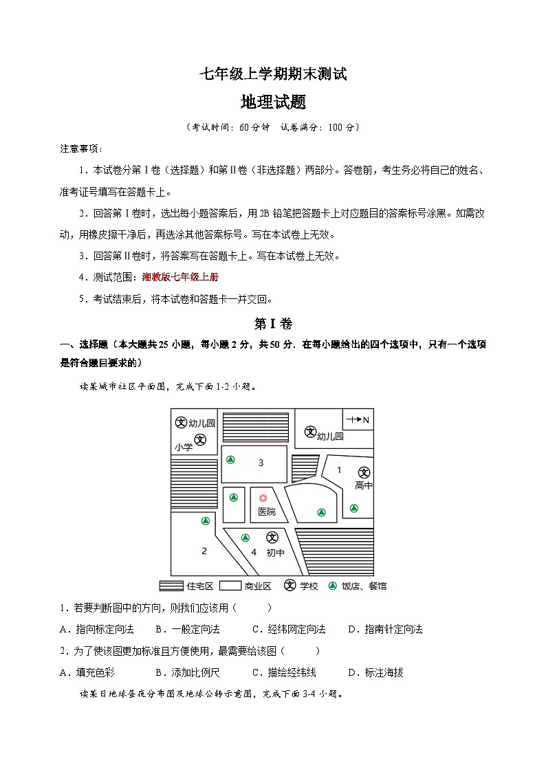 湘教版七年级上学期地理期末模拟试卷（含答案解析）第1页