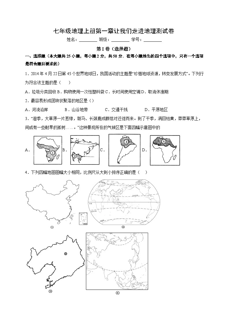 湘教版七年级地理上册第一章《让我们走进地理》测试卷（含答案解析）01