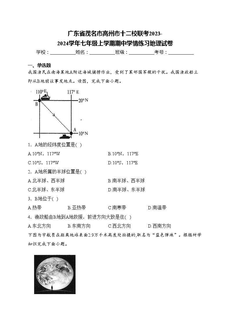 广东省茂名市高州市十二校联考2023-2024学年七年级上学期期中学情练习地理试卷(含答案)01