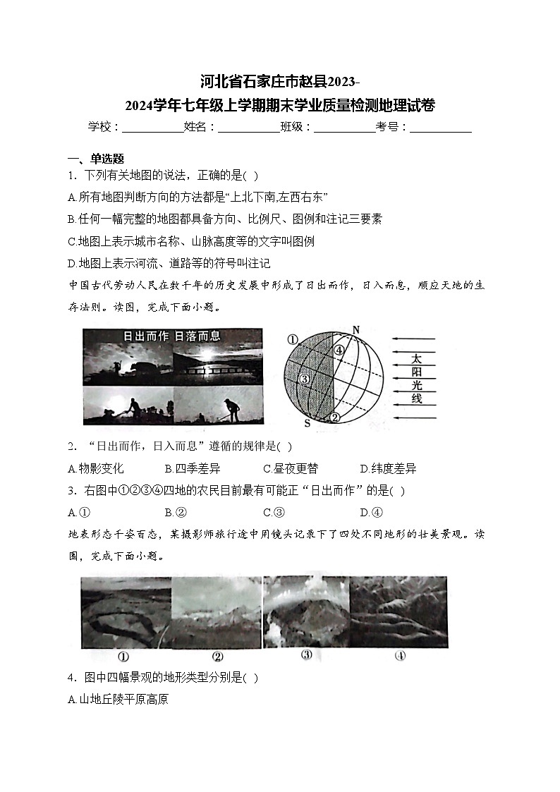 河北省石家庄市赵县2023-2024学年七年级上学期期末学业质量检测地理试卷(含答案)第1页