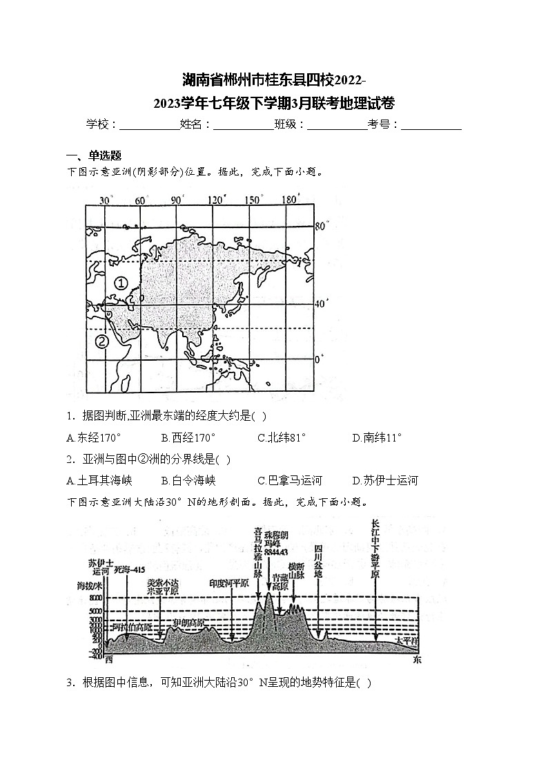 湖南省郴州市桂东县四校2022-2023学年七年级下学期3月联考地理试卷(含答案)第1页