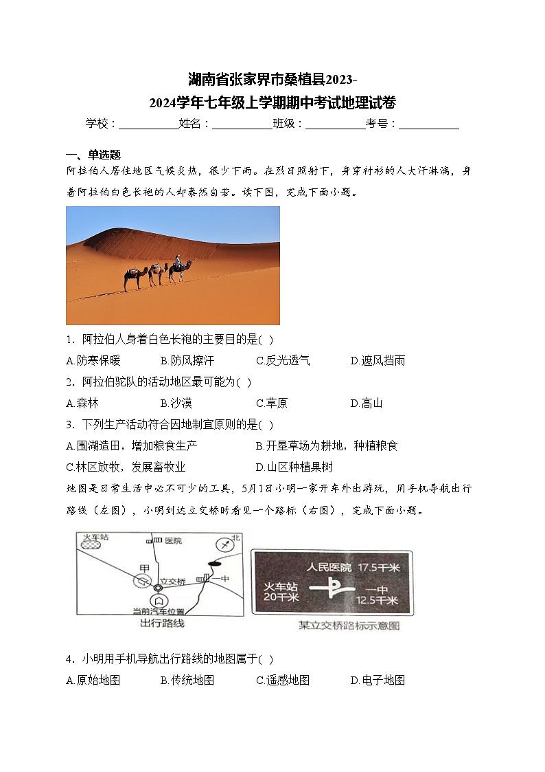 湖南省张家界市桑植县2023-2024学年七年级上学期期中考试地理试卷(含答案)01