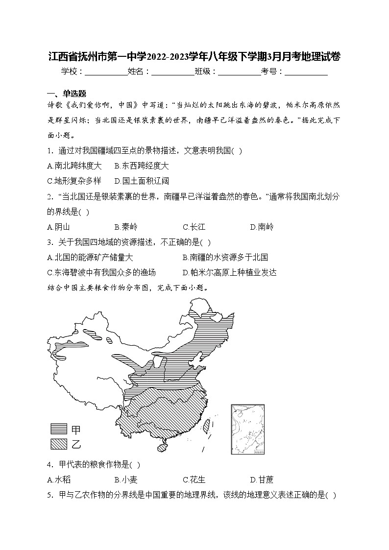 江西省抚州市第一中学2022-2023学年八年级下学期3月月考地理试卷(含答案)第1页