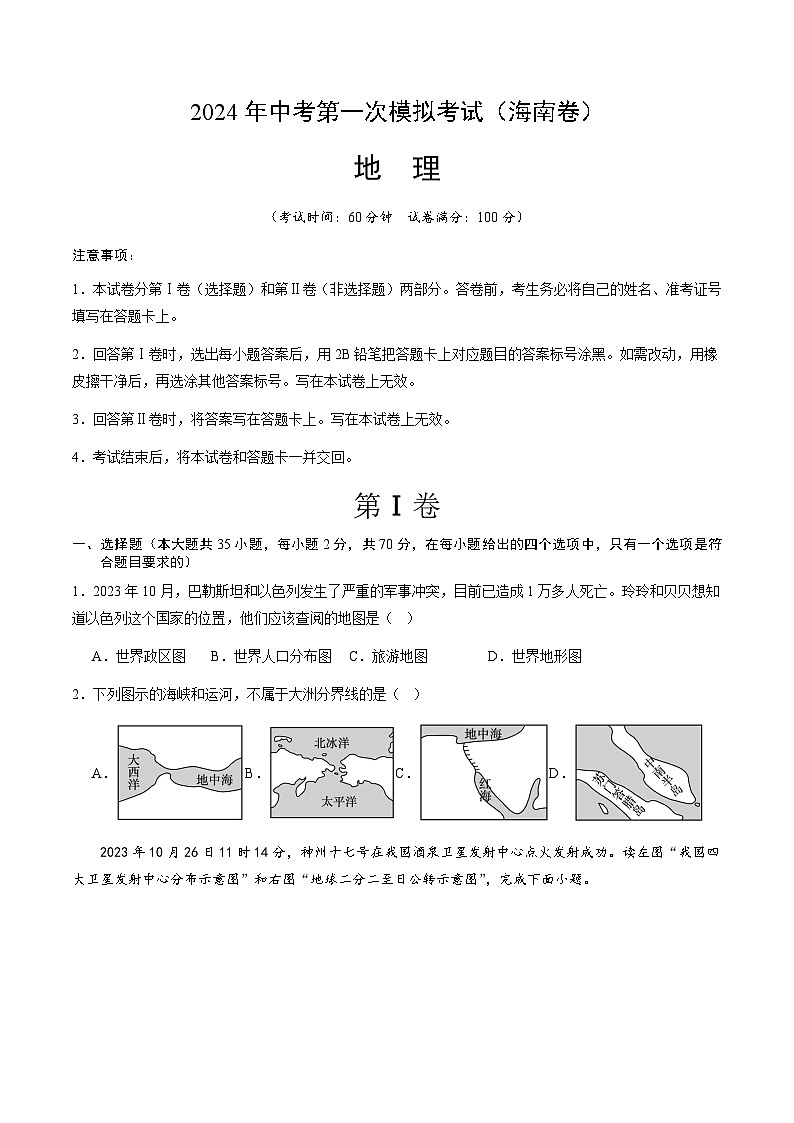 2024年初三中考第一次模拟考试试题：地理（海南卷）（A4考试版）第1页