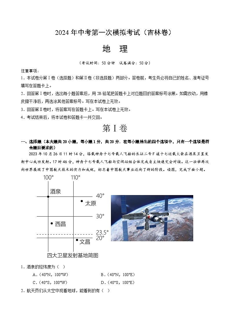2024年初三中考第一次模拟考试试题：地理（吉林）（全解全析）第1页