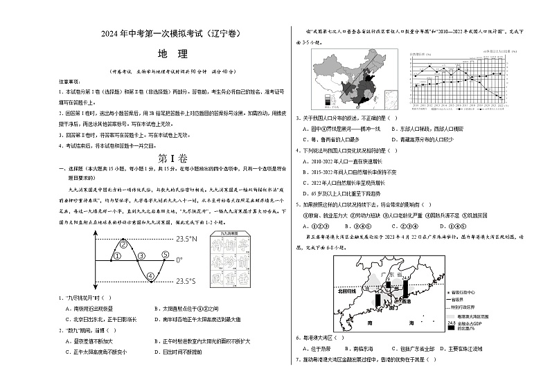 2024年初三中考第一次模拟考试试题：地理（辽宁卷）（A3考试版）01