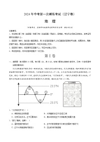 2024年初三中考第一次模拟考试试题：地理（辽宁卷）（A4考试版）