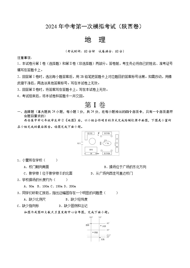 2024年初三中考第一次模拟考试试题：地理（陕西卷）（全解全析）01