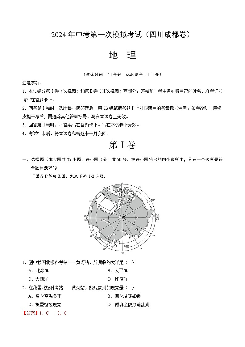 2024年初三中考第一次模拟考试试题：地理（四川成都卷）（全解全析）01