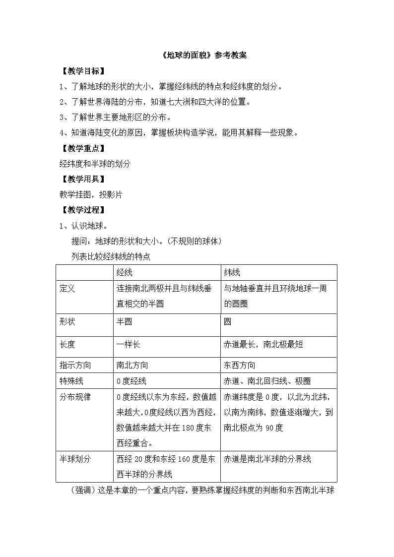 湘教版地理七年级上册 第二章《地球的面貌》参考教案01
