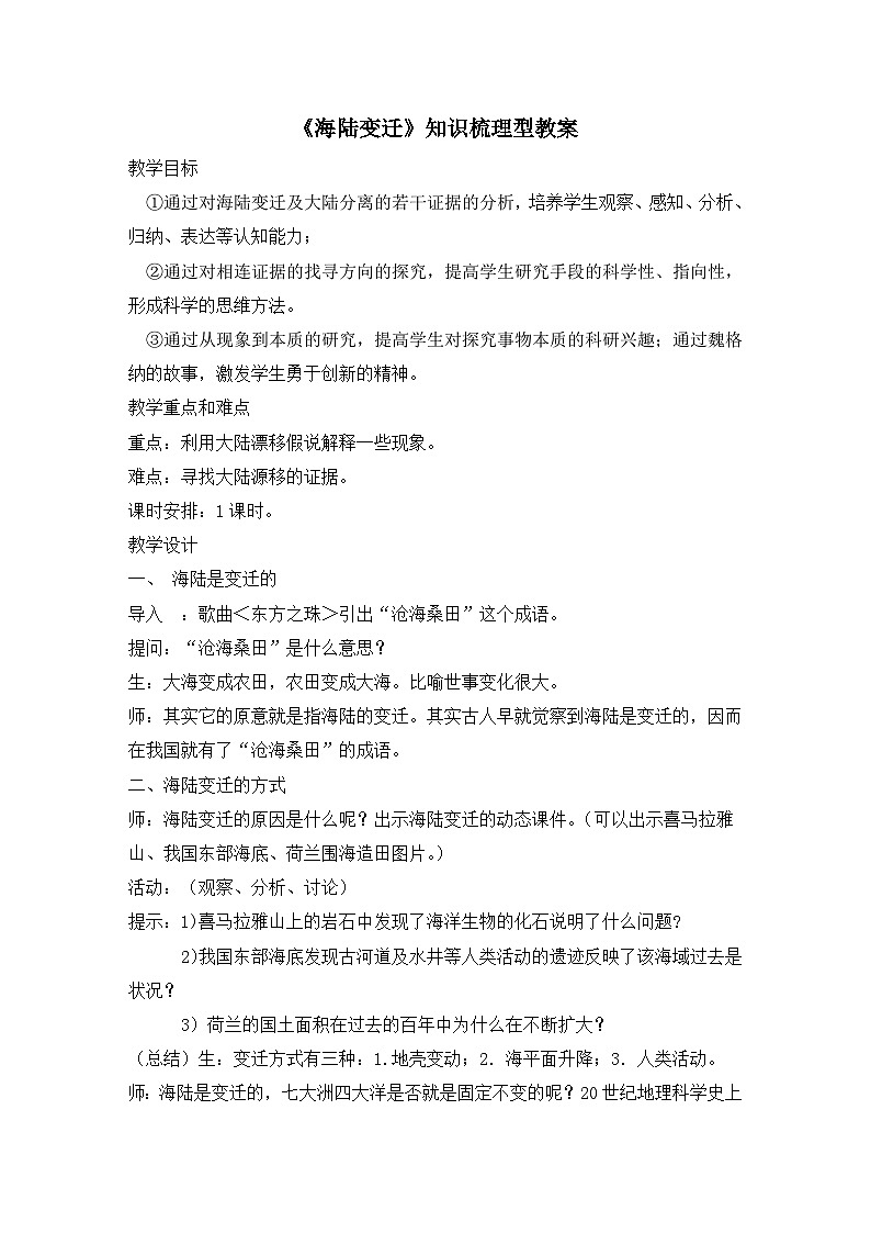 湘教版地理七年级上册 第二章第四节《海陆变迁》知识梳理型教案第1页