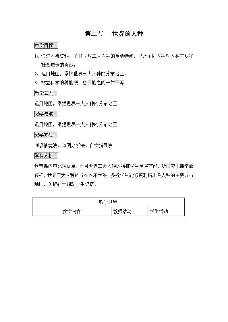 湘教版地理七年级上册 第三章第二节《世界的人种》参考教案第1页