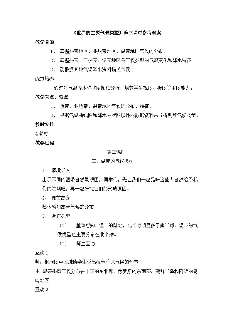 湘教版地理七年级上册 第四章第四节《世界主要气候类型》第三课时参考教案第1页