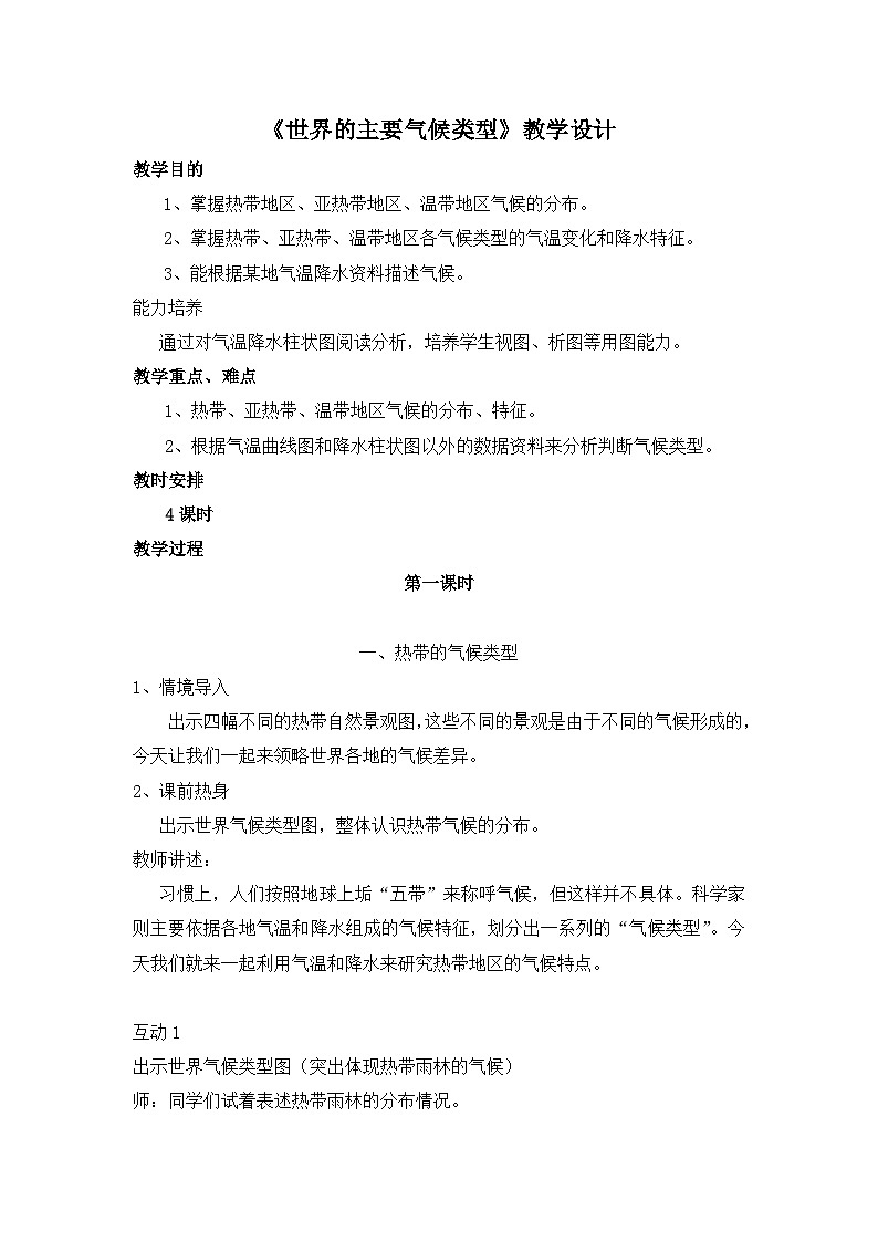 湘教版地理七年级上册 第四章第四节《世界主要气候类型》四课时参考教案第1页