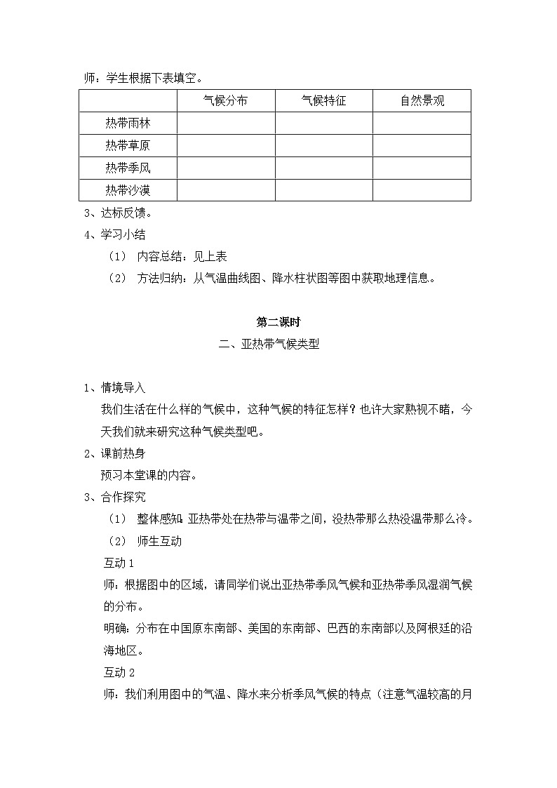 湘教版地理七年级上册 第四章第四节《世界主要气候类型》四课时参考教案第3页