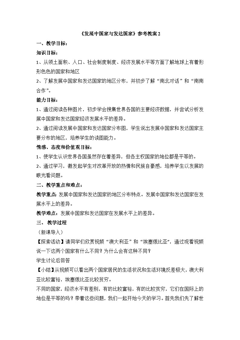 湘教版地理七年级上册 第五章第一节《发展中国家与发达国家》参考教案201