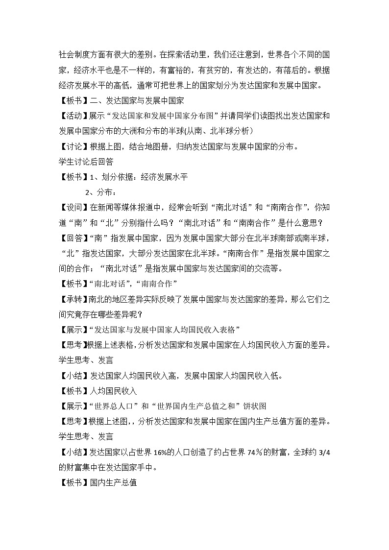 湘教版地理七年级上册 第五章第一节《发展中国家与发达国家》参考教案203