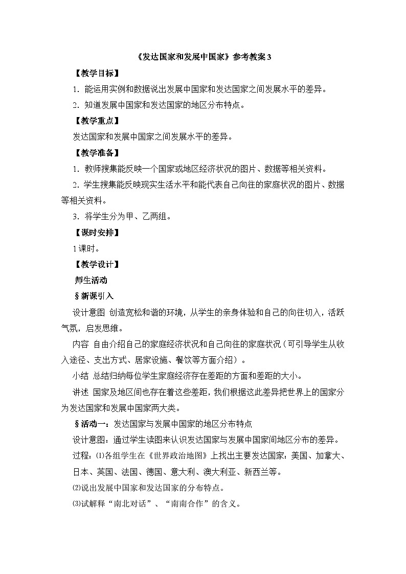 湘教版地理七年级上册 第五章第一节《发展中国家与发达国家》参考教案301