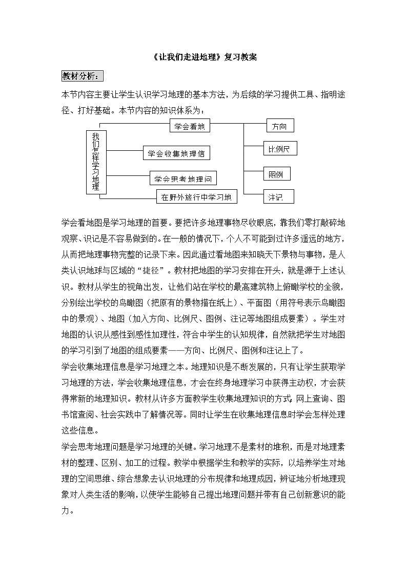 湘教版地理七年级上册 第一章《让我们走进地理》复习教案01