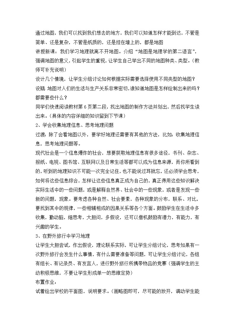 湘教版地理七年级上册 第一章《让我们走进地理》复习教案03