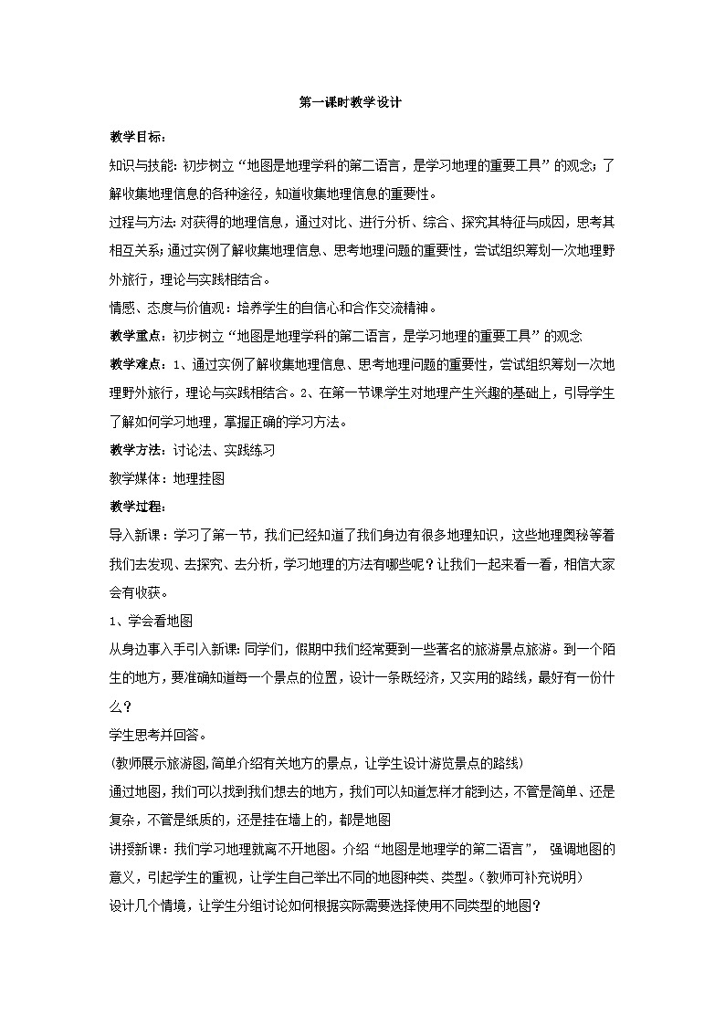 湘教版地理七年级上册 第一章第二节__《我们怎样学地理》参考教案202