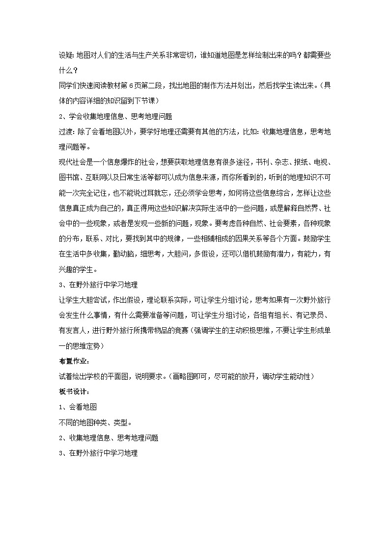 湘教版地理七年级上册 第一章第二节__《我们怎样学地理》参考教案203