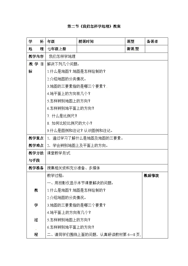 湘教版地理七年级上册 第一章第二节《我们怎样学地理》参考教案1第1页