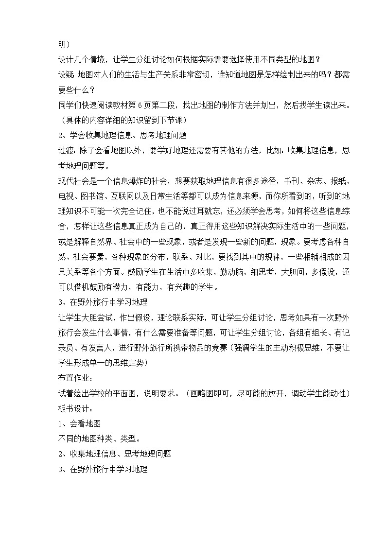 湘教版地理七年级上册 第一章第二节《我们怎样学地理》教学设计第2页