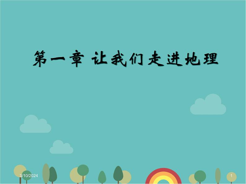 湘教版地理七年级上册 1.1《我们身边的地理知识》课件101