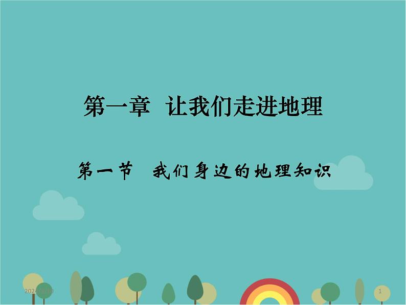 湘教版地理七年级上册 1.1《我们身边的地理知识》课件2 (2)01