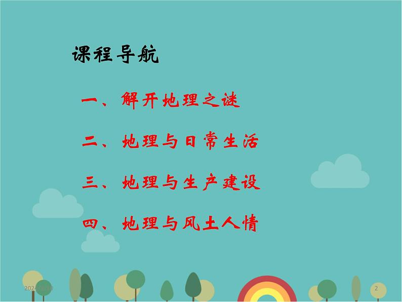 湘教版地理七年级上册 1.1《我们身边的地理知识》课件2 (2)02