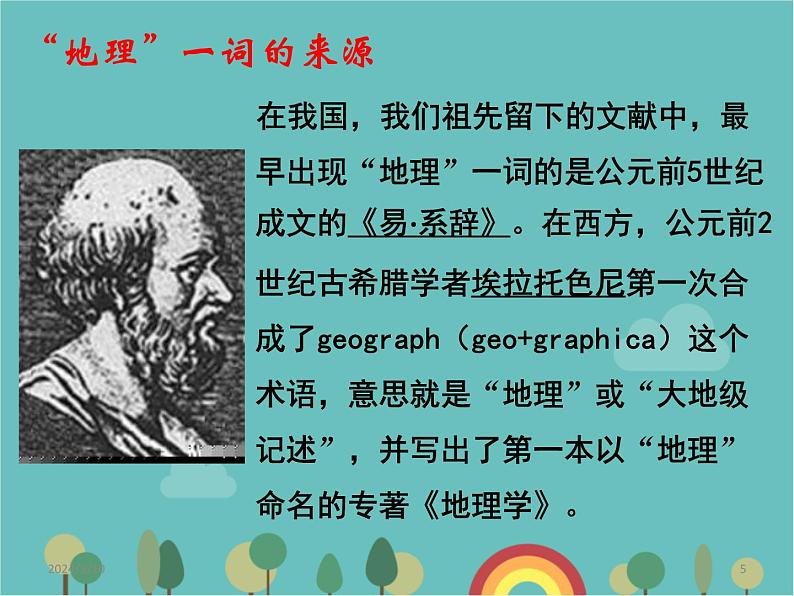 湘教版地理七年级上册 1.1《我们身边的地理知识》课件2 (2)05