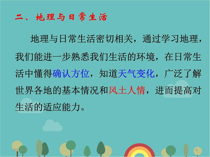 湘教版地理七年级上册 1.1《我们身边的地理知识》课件2 (2)06