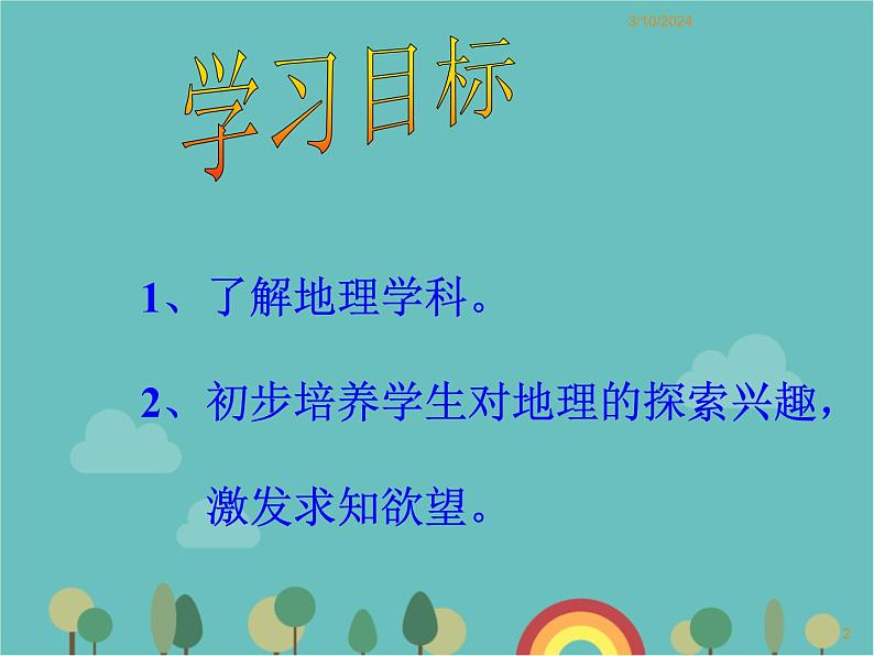 湘教版地理七年级上册 1.1《我们身边的地理知识》拓展课件02