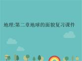 湘教版地理七年級上冊 第二章《地球的面貌》復(fù)習(xí)課件3