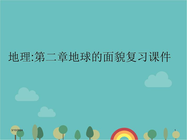 湘教版地理七年级上册 第二章《地球的面貌》复习课件3第1页