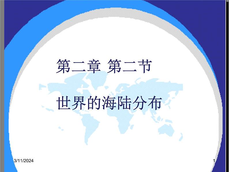 湘教版地理七年级上册 第二章第二节《世界的海陆分布》合作探究型课件第1页