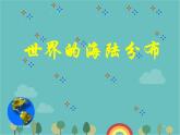 湘教版地理七年级上册 第二章第二节《世界的海陆分布》课件1