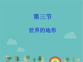 湘教版地理七年级上册 第二章第三节《世界的地形》合作探究型课件