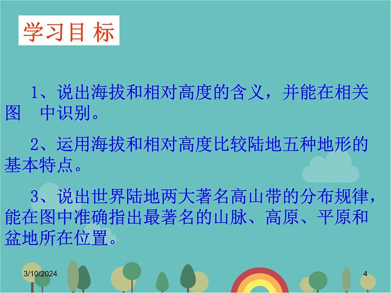 湘教版地理七年级上册 第二章第三节《世界的地形》合作探究型课件第4页