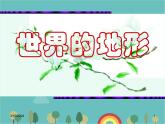 湘教版地理七年级上册 第二章第三节《世界的地形》课件2