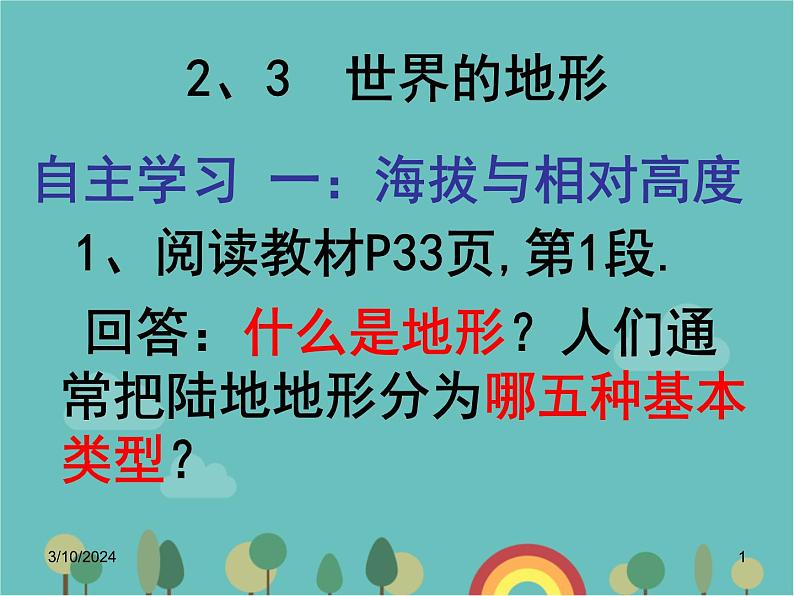 湘教版地理七年级上册 第二章第三节《世界的地形》知识梳理型课件201