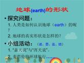 湘教版地理七年级上册 第二章第一节《认识地球》合作探究型课件1