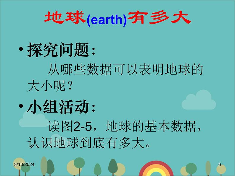 湘教版地理七年级上册 第二章第一节《认识地球》合作探究型课件1第6页