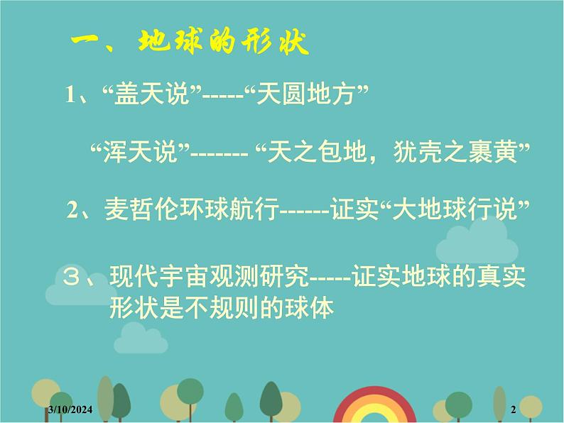 湘教版地理七年级上册 第二章第一节《认识地球》课件1第2页