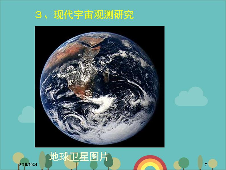 湘教版地理七年级上册 第二章第一节《认识地球》课件1第7页