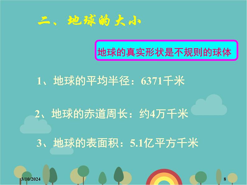 湘教版地理七年级上册 第二章第一节《认识地球》课件1第8页